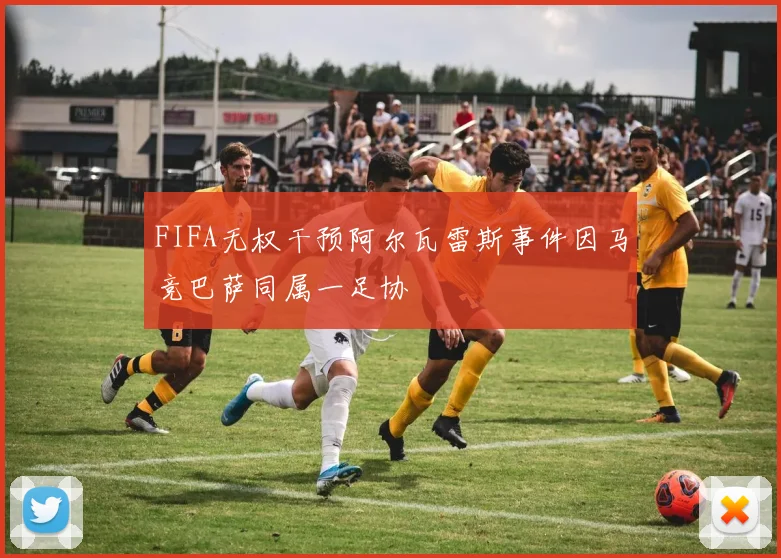 FIFA无权干预阿尔瓦雷斯事件因马竞巴萨同属一足协