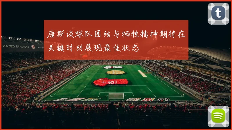 唐斯谈球队团结与牺牲精神期待在关键时刻展现最佳状态