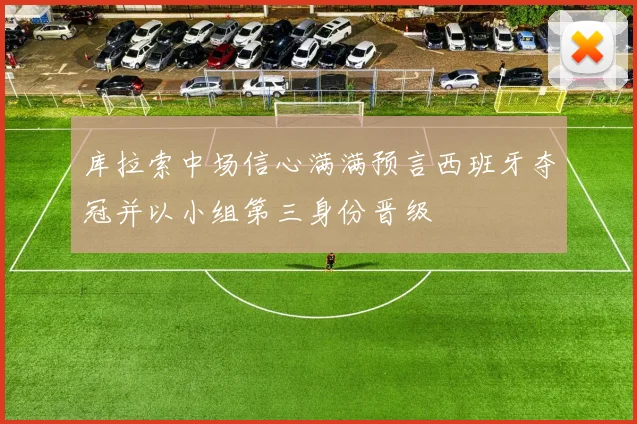 库拉索中场信心满满预言西班牙夺冠并以小组第三身份晋级