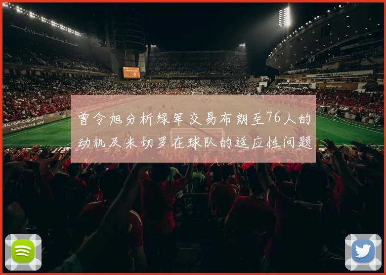 曾令旭分析绿军交易布朗至76人的动机及米切罗在球队的适应性问题